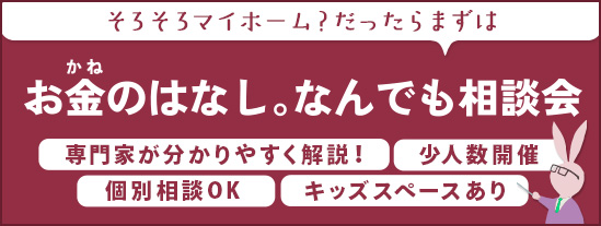 お金のはなし なんでも相談会