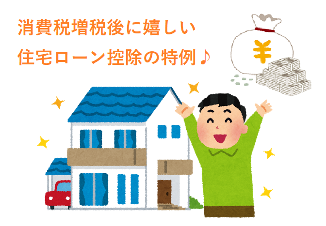 消費税増税後に嬉しい住宅ローン控除の特例 お家についてのお役立ち住宅ブログ 株式会社ロゴスホーム 消費税増税後に嬉しい住宅ローン控除の特例 お家についてのお役立ち住宅ブログ 株式会社ロゴスホーム