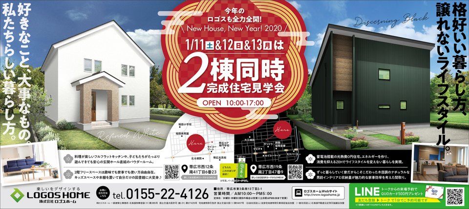 2棟同時 帯広市西12 西19にて完成見学会開催 帯広店 イベント 株式会社ロゴスホーム 2棟同時 帯広市西12 西19にて完成見学会開催 帯広店 イベント 株式会社ロゴスホーム