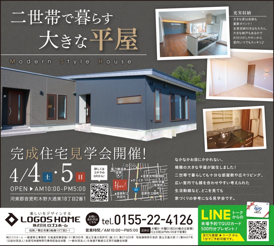 音更町木野大通東にて完成住宅見学会開催 帯広店 イベント 株式会社ロゴスホーム 音更町木野大通東にて完成住宅見学会開催 帯広店 イベント 株式会社ロゴスホーム