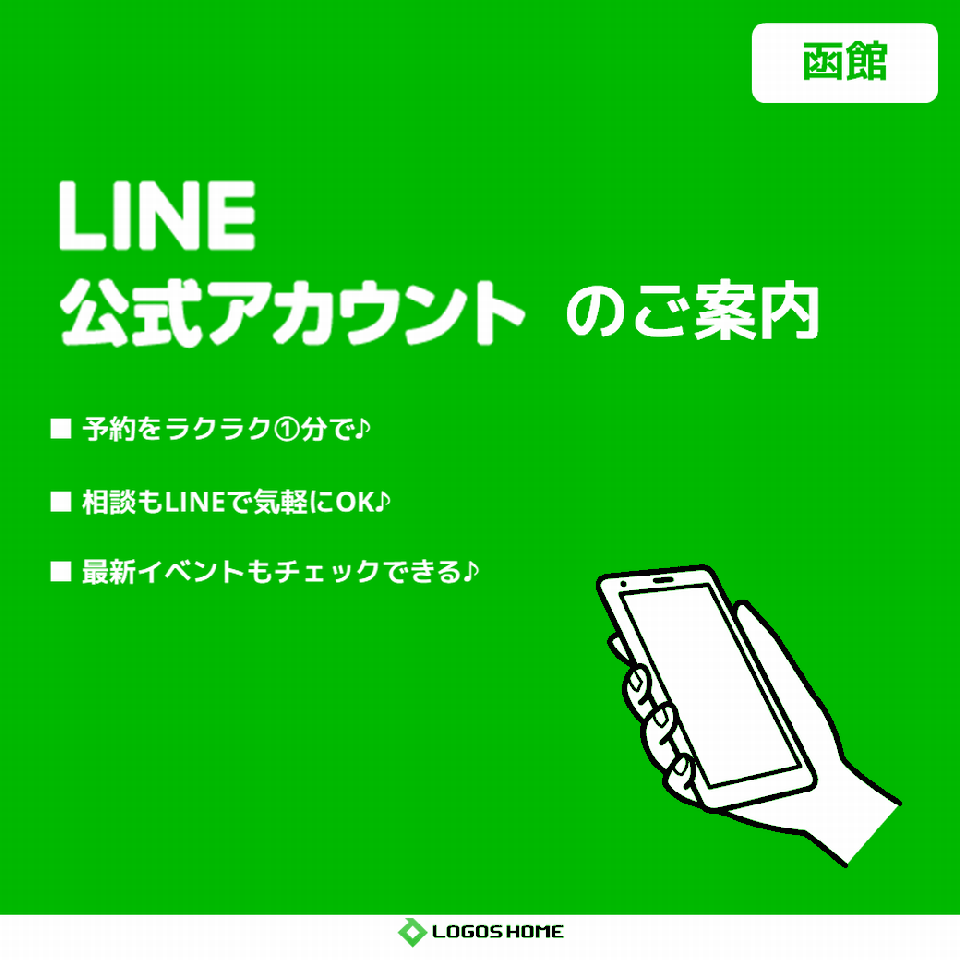 お知らせ Line予約のご案内 函館店 イベント 株式会社ロゴスホーム お知らせ Line予約のご案内 函館店 イベント 株式会社ロゴスホーム