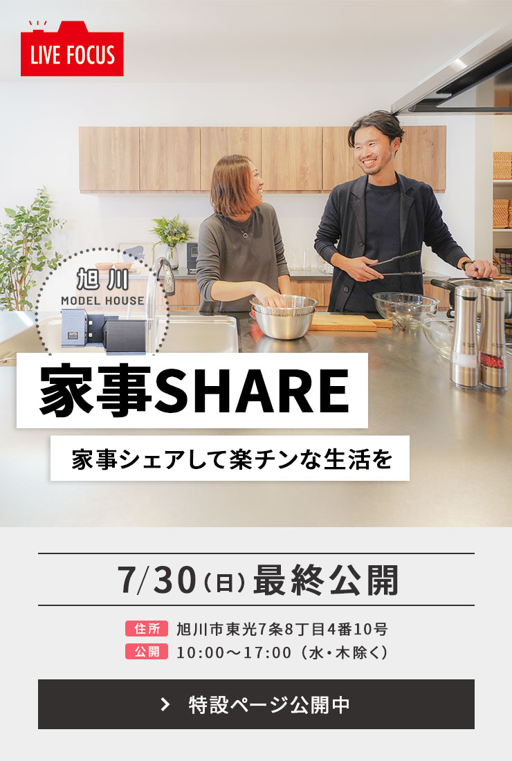 旭川モデルハウス 家事シェアして楽チンな生活を