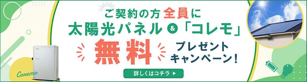 ご契約の方全員に太陽光パネル＆「コレモ」無料プレゼントキャンペーン