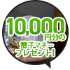 最大5,000円分電子マネープレゼントキャンぺーン開催中