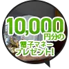 最大5,000円分電子マネープレゼントキャンぺーン開催中