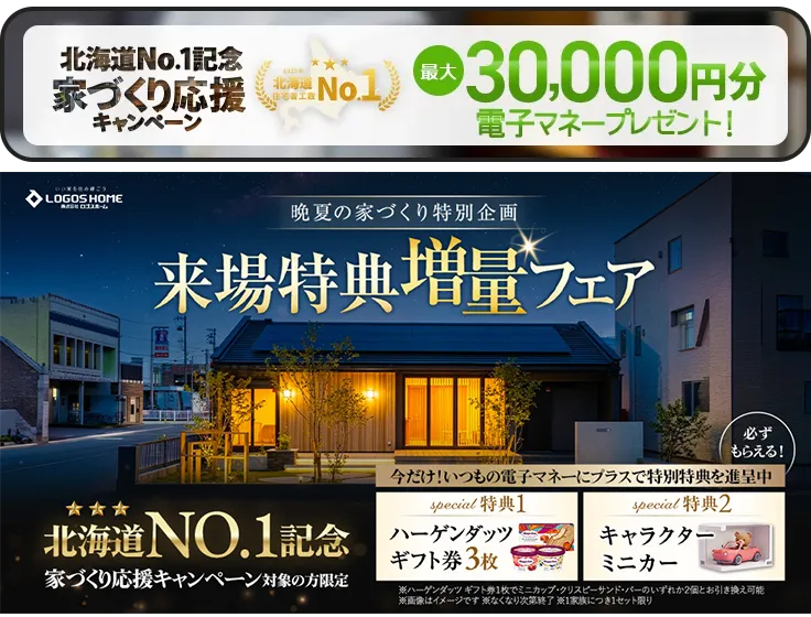 家づくり応援キャンペーン！前日までの予約見学＆アンケート回答で最大30,000円分の電子マネープレゼント！
