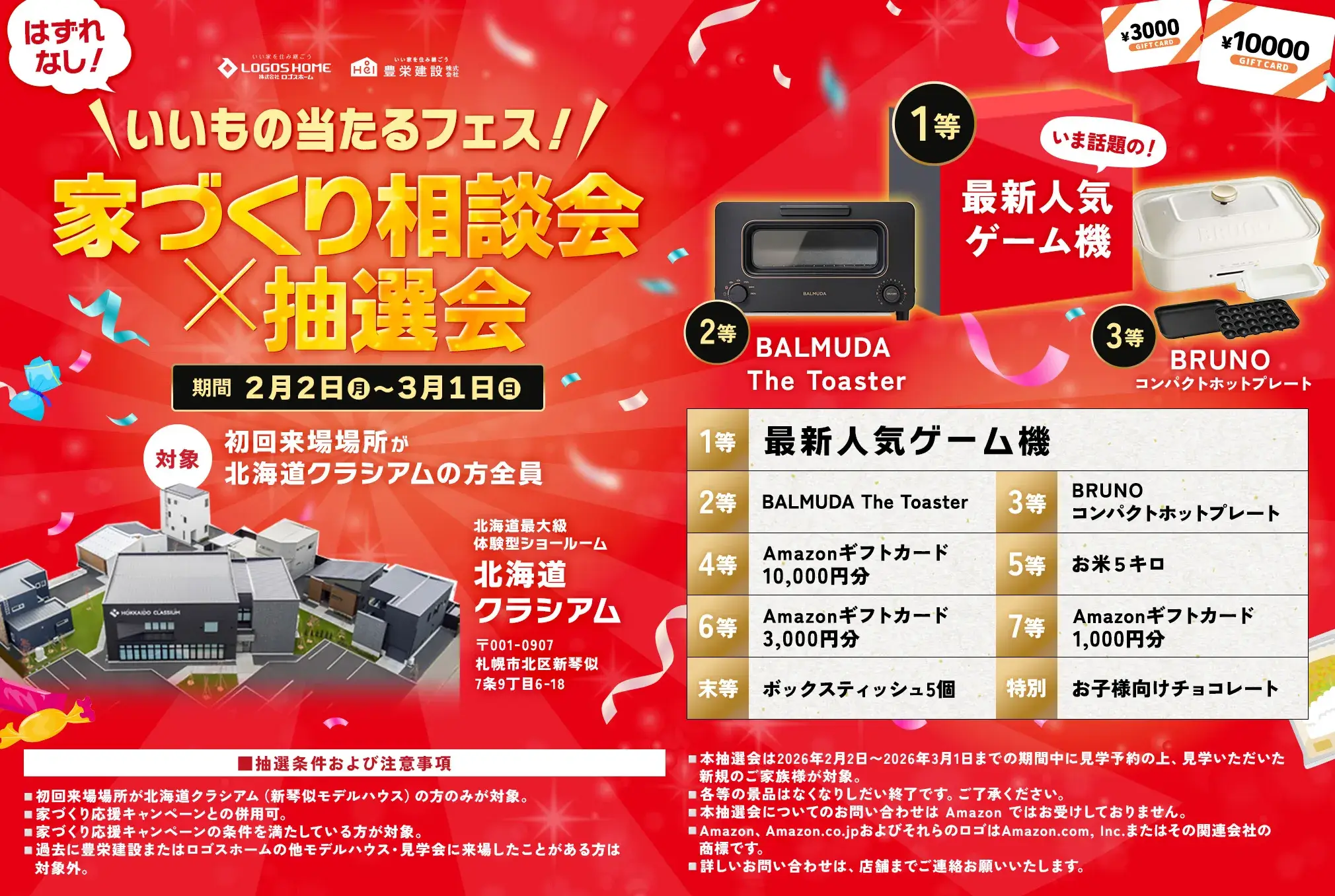 いいもの当たるフェス！家づくり相談会×抽選会