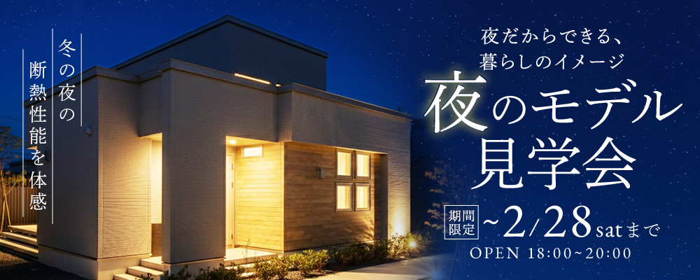 夜のモデル見学会