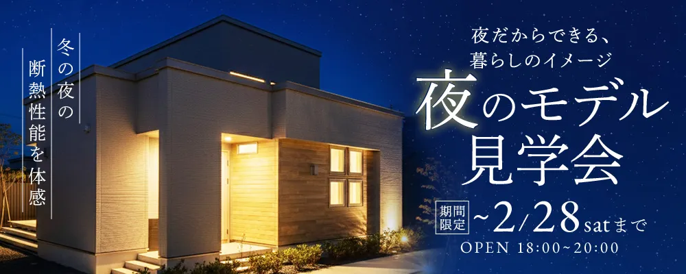 夜のモデル見学会