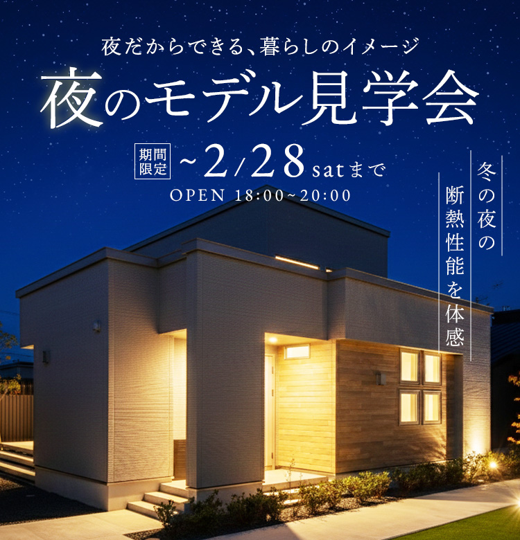 夜のモデル見学会