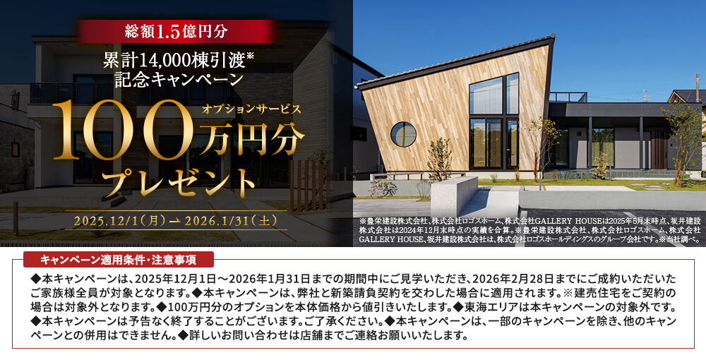 総額1.5億円分 累計14,000棟引渡し記念キャンペーン オプションサービス100万円分プレゼント 2025.12/1（月）-2026.1/31（土）