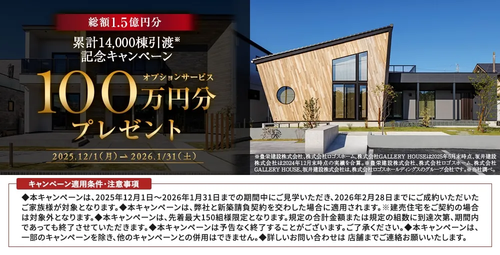総額1.5億円分 累計14,000棟引渡し記念キャンペーン オプションサービス100万円分プレゼント 2025.12/1（月）-2026.1/31（土）