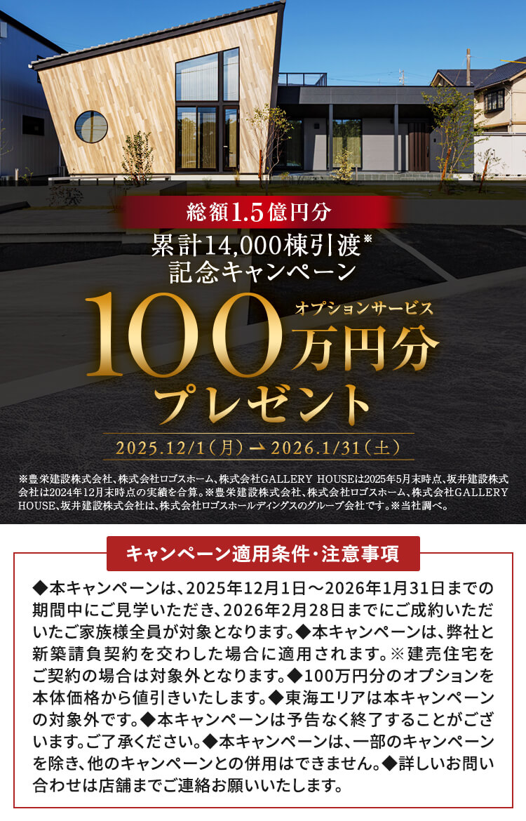 総額1.5億円分 累計14,000棟引渡し記念キャンペーン オプションサービス100万円分プレゼント 2025.12/1（月）-2026.1/31（土）