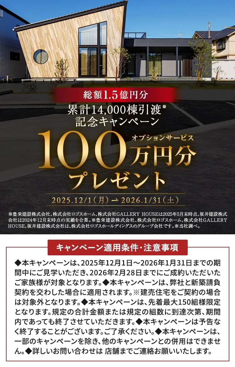 総額1.5億円分 累計14,000棟引渡し記念キャンペーン オプションサービス100万円分プレゼント 2025.12/1（月）-2026.1/31（土）