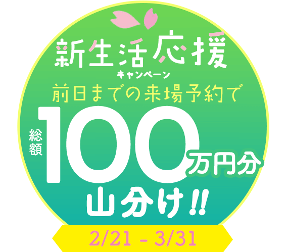 新生活応援キャンペーン！前日までの来場予約で総額100万円分山分け！