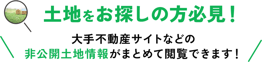 土地をお探しの方必見!
