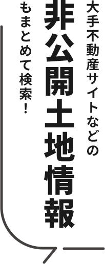 非公開土地情報もまとめて検索