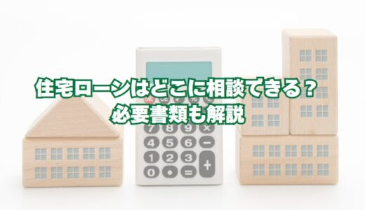 住宅ローンはどこに相談できる？必要書類も解説