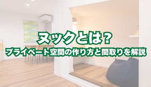 ヌックとは？おしゃれで居心地のいいプライベート空間の作り方と間取りを解説