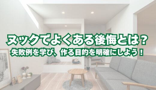 ヌックでよくある後悔とは？失敗例を学び、作る目的を明確にしよう！