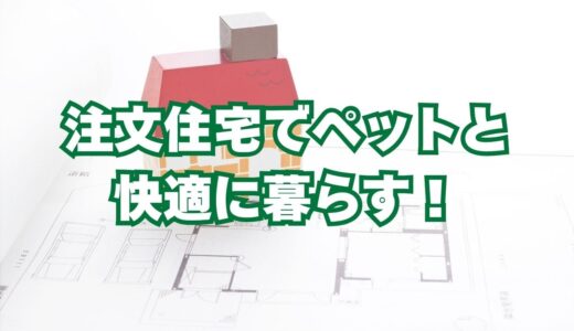 注文住宅でペットと快適に暮らす！愛犬・愛猫のための家づくりガイド
