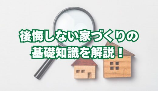 後悔しない家づくりの基礎知識を解説！業者選び・資金計画・間取りなど失敗しないためのポイントとは？