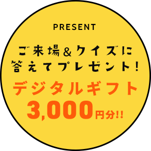 ご来場&クイズに答えてamazonギフト券3,000円分プレゼント！