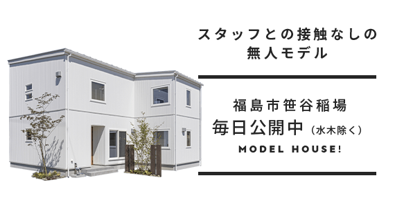 福島市笹谷稲場無人モデルハウス