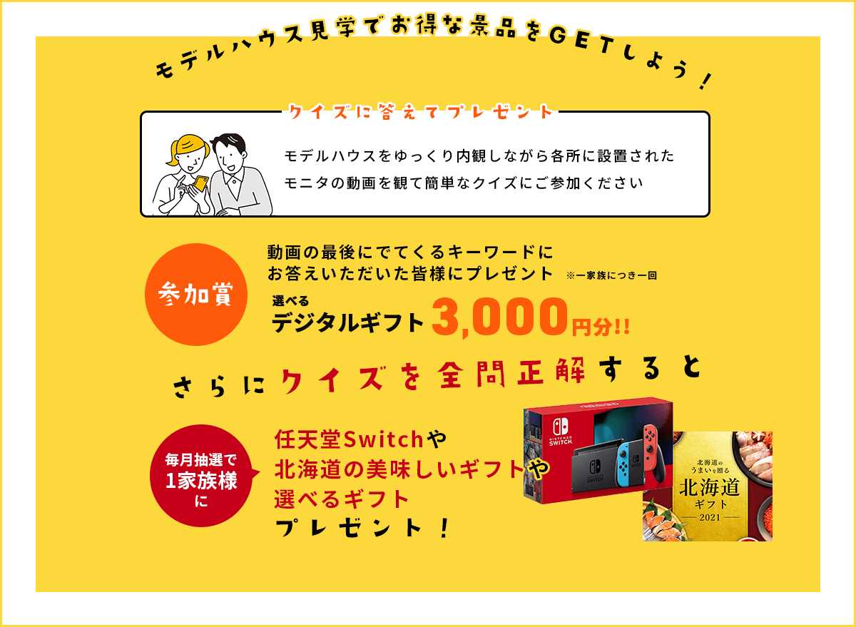 モデルハウス見学でお得な景品をGETしよう!