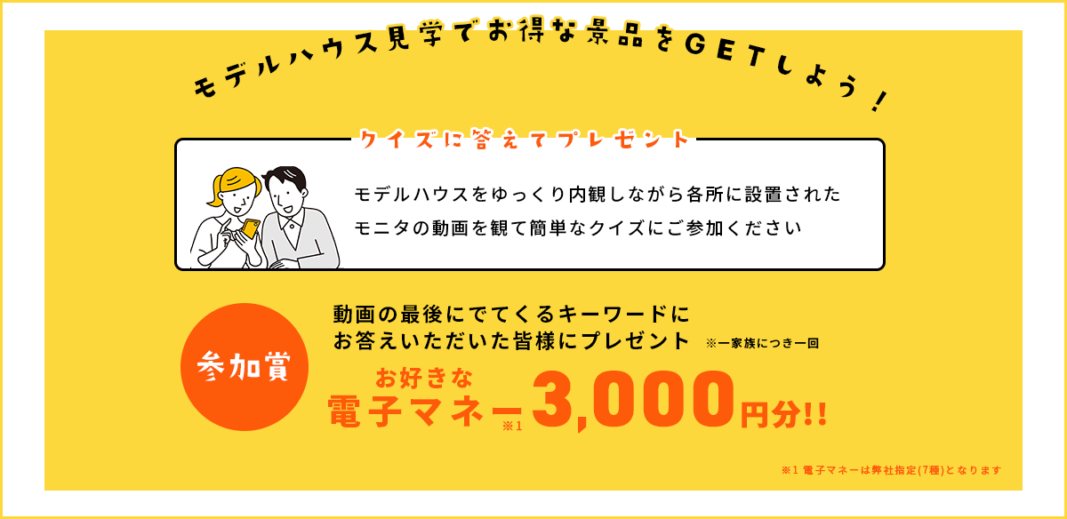 モデルハウス見学でお得な景品をGETしよう！