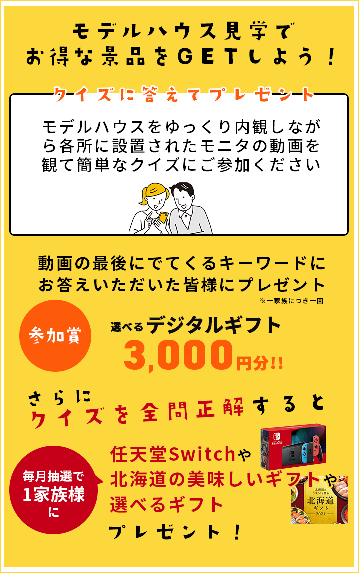 モデルハウス見学でお得な景品をGETしよう!