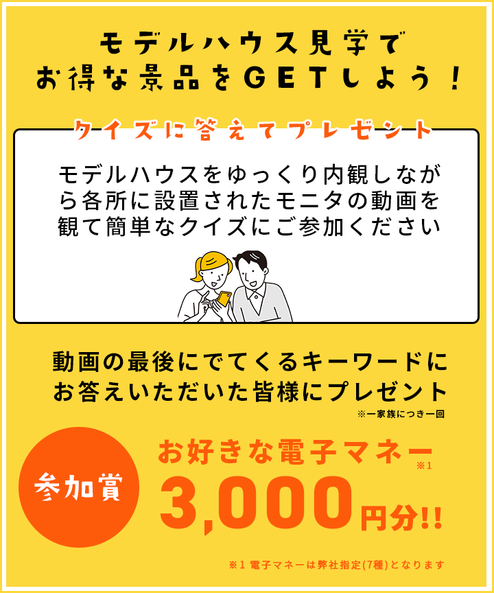 モデルハウス見学でお得な景品をGETしよう！