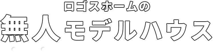 ロゴスホームの無人モデルハウス