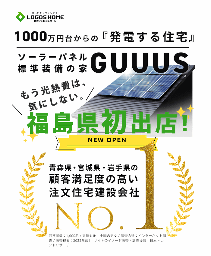 1000万円台からの「充電する住宅」ソーラーパネル標準装備の家GUUUS