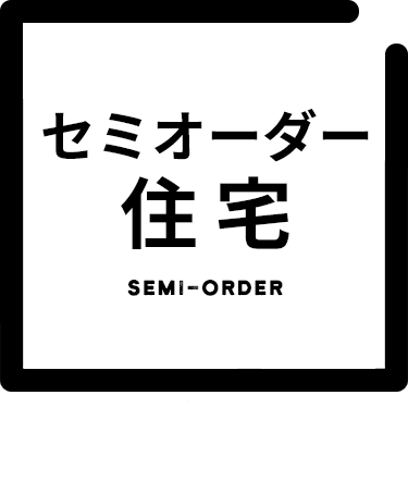 セミオーダー住宅