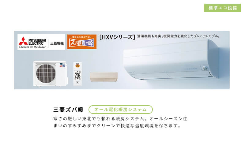 三菱ズバ暖、オール電化暖房システム