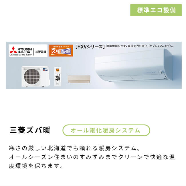 三菱ズバ暖、オール電化暖房システム