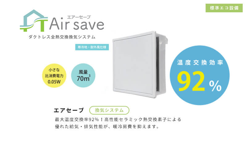 エアセーブ、換気システム