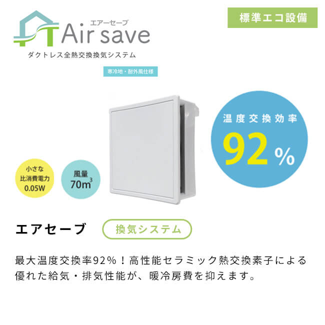 エアセーブ、換気システム