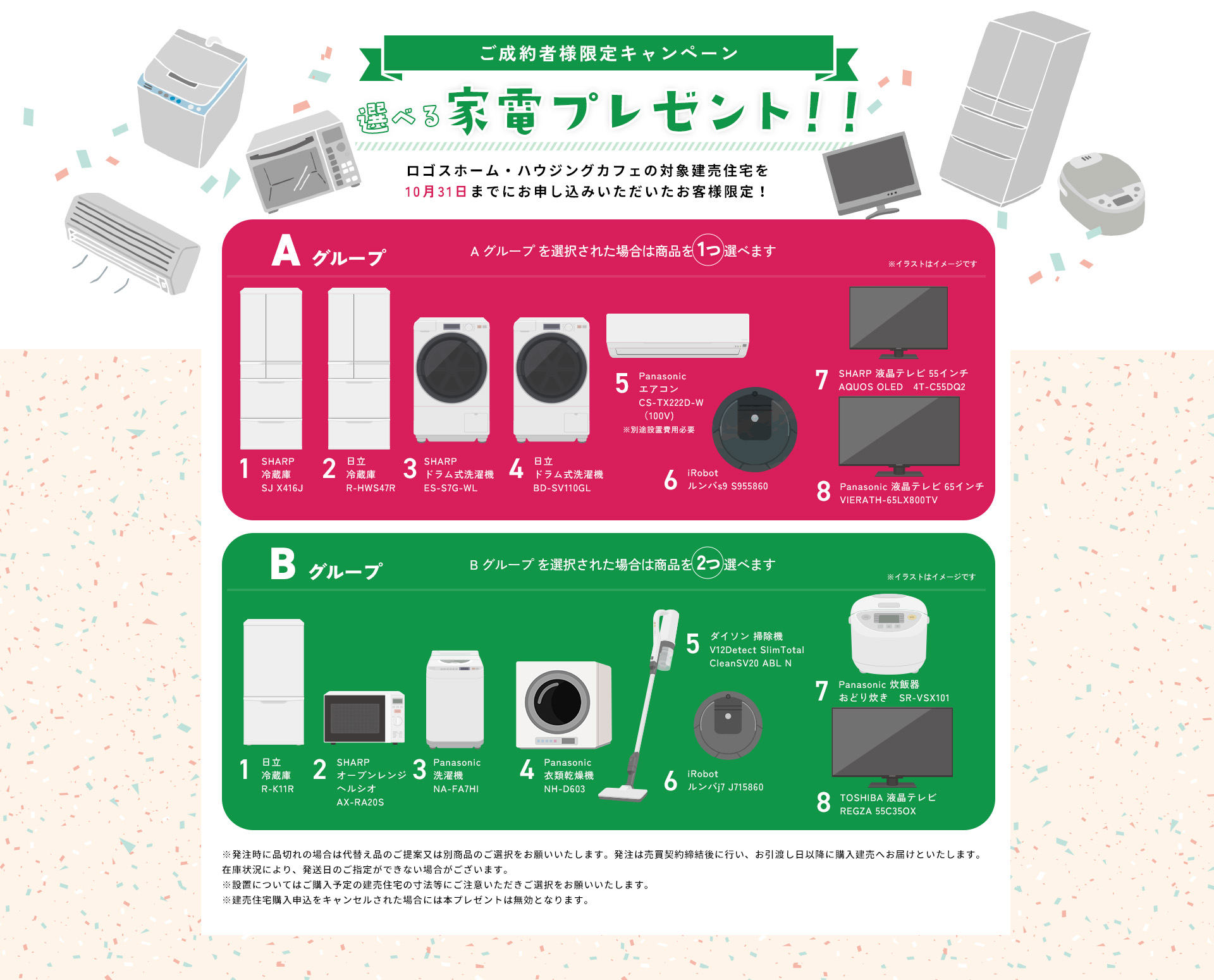 ご成約者様限定家電プレゼントキャンペーン