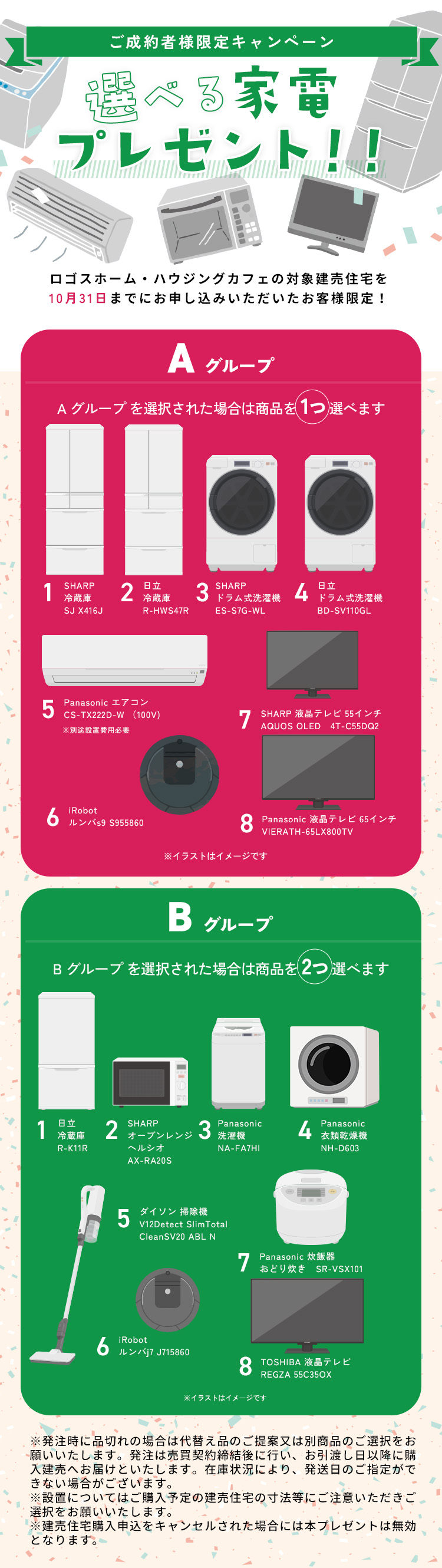 ご成約者様限定家電プレゼントキャンペーン