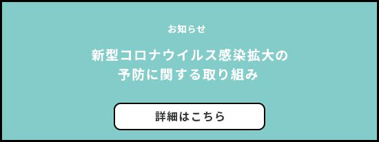 新型コロナウイルスの拡大の予防に関する取り組み