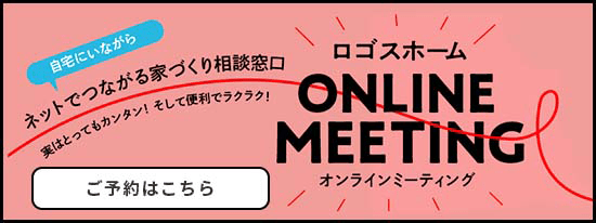 ロゴスホームONLINE MEETING