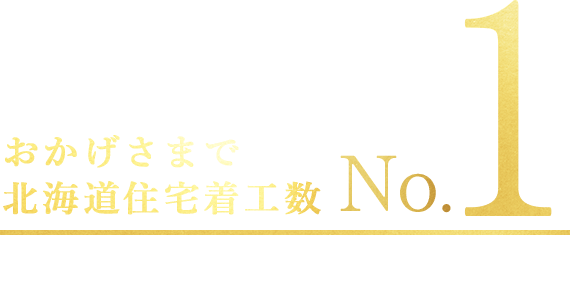 おかげさまで北海道着工数No1