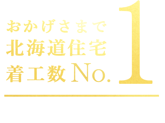 おかげさまで北海道着工数No1