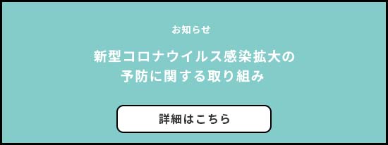 新型コロナウイルス感染拡大の予防に関する取り組み