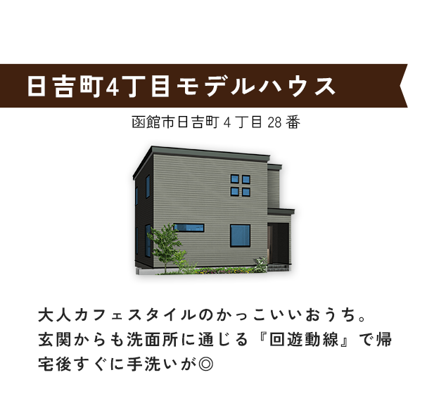 弥生町モデルハウス2