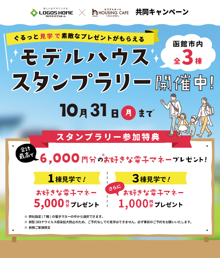 ぐるっと見学で素敵なプレゼントがもらえる！モデルハウススタンプラリー開催！