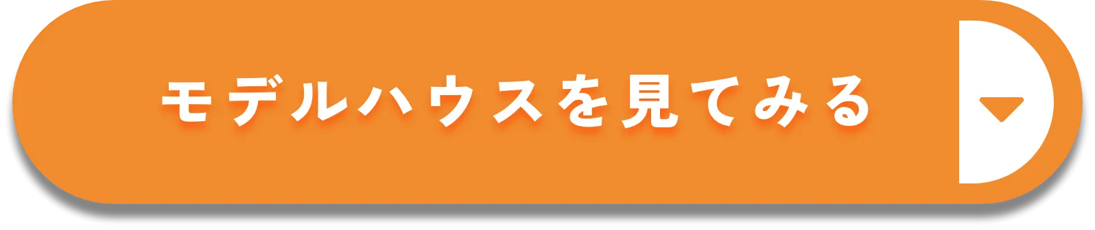 モデルハウスを見てみる