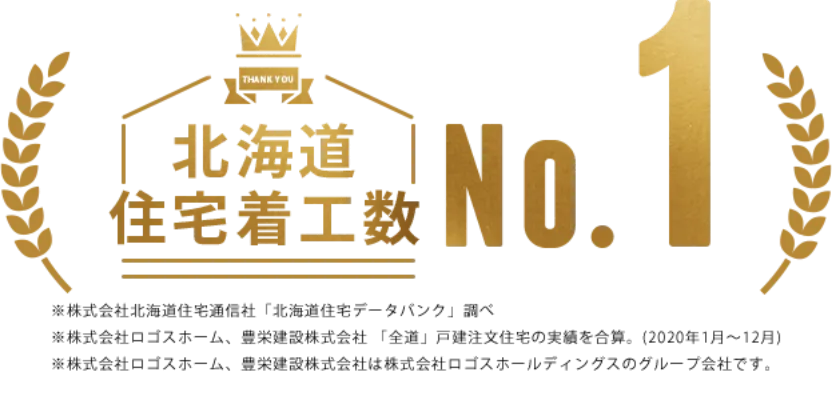北海道住宅着工数No.1